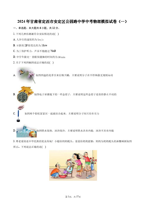 2024年甘肃省定西市安定区公园路中学中考物理模拟试卷(一)+答案解析