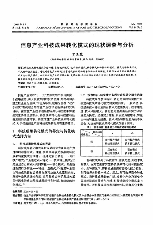 信息产业科技成果转化模式的现状调查与分析