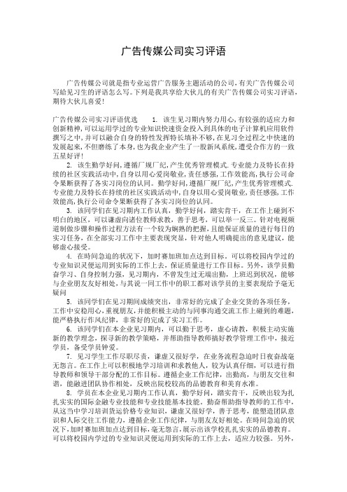 广告传媒公司实习评语