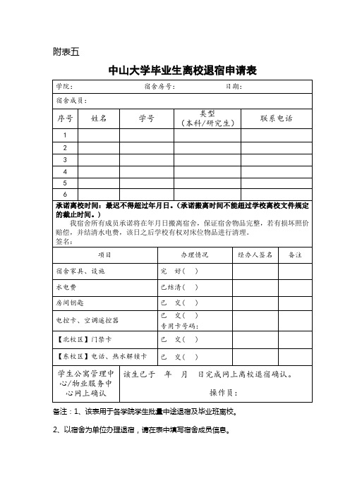 中山大学毕业生离校退宿申请表