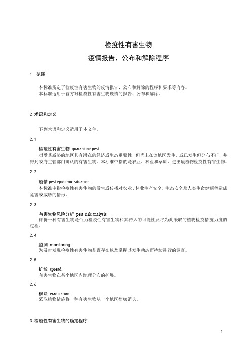 检疫性有害生物疫情报告、公布和解除程序-最新国标