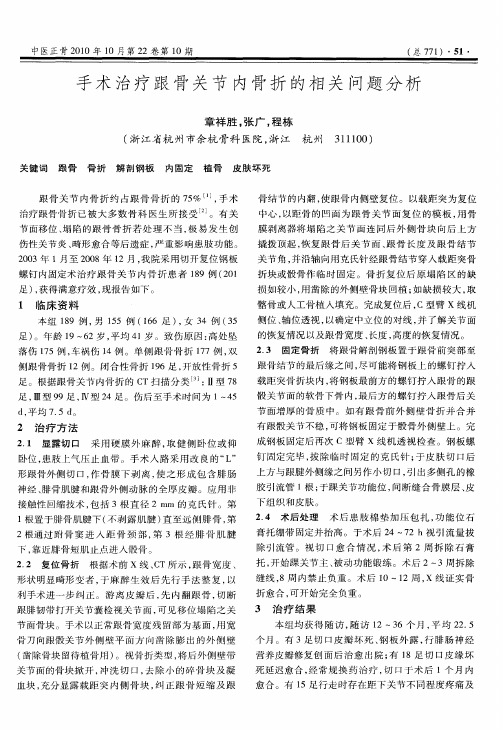 手术治疗跟骨关节内骨折的相关问题分析