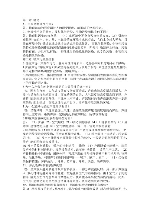 物理性污染控制复习重点