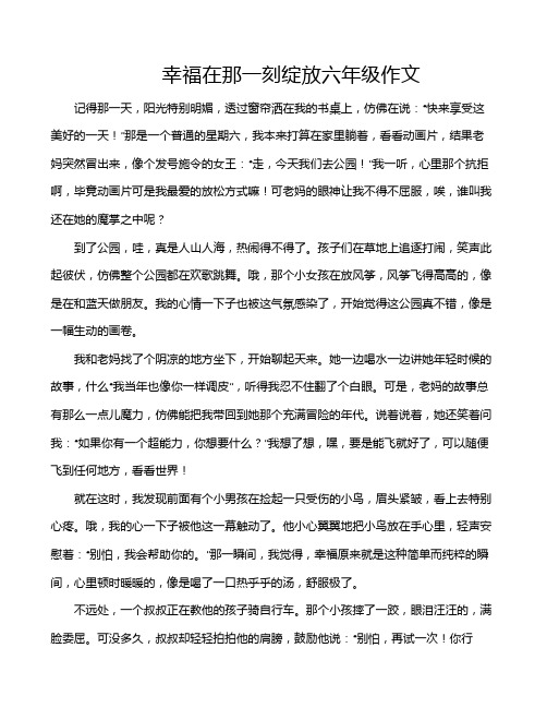 幸福在那一刻绽放六年级作文