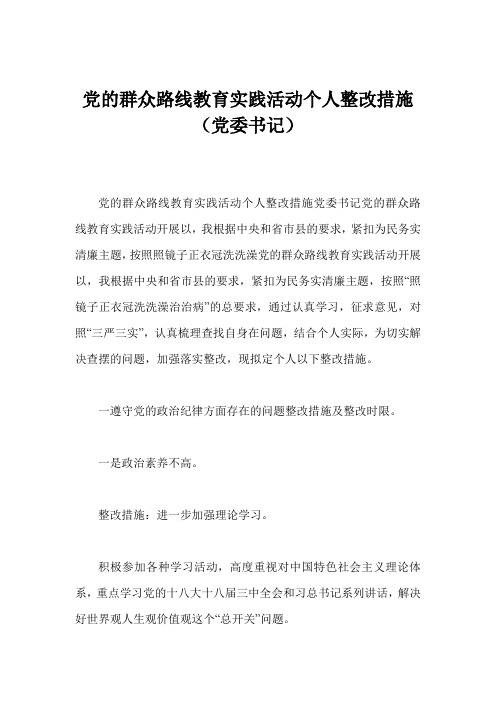 党的群众路线教育实践活动个人整改措施(党委书记)