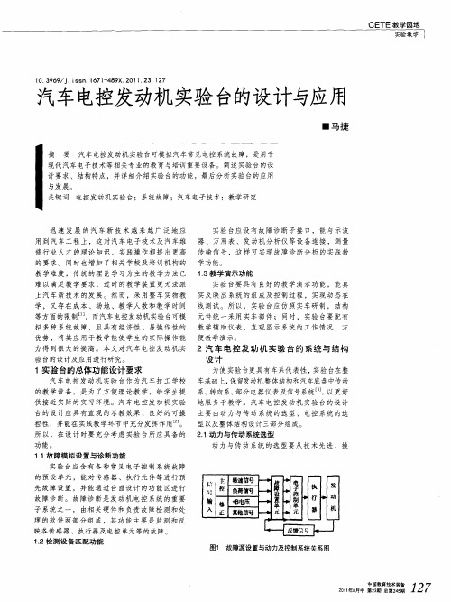 汽车电控发动机实验台的设计与应用