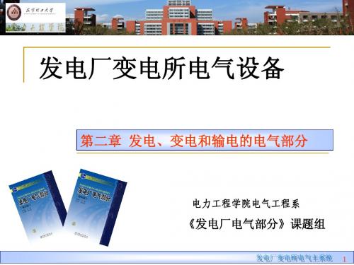 发电厂电气部分第二章 发电、变电和输电的电气部分