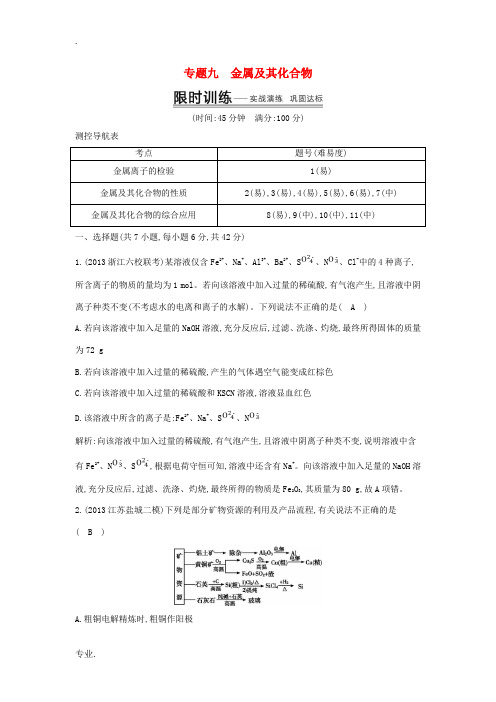 2014高考化学 突破课时训练 专题九 金属及其化合物