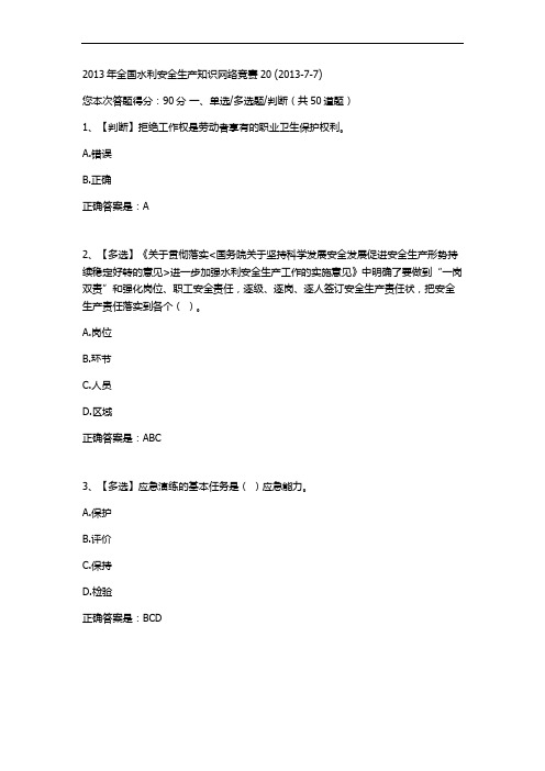 2013年全国水利安全生产知识网络竞赛20分解