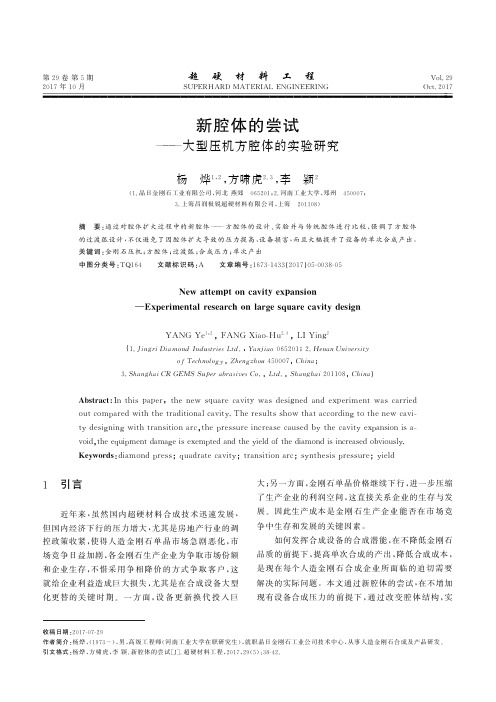 新腔体的尝试——大型压机方腔体的实验研究