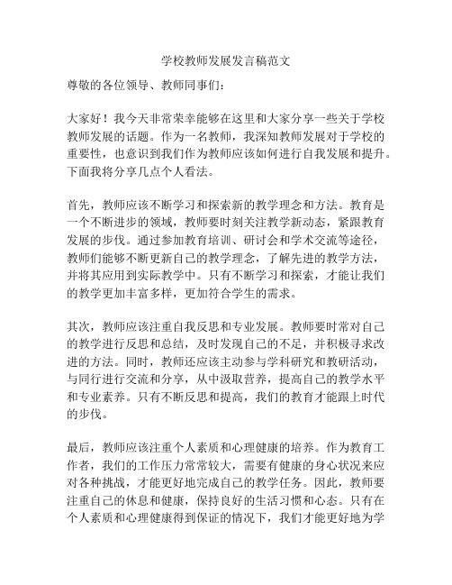 学校教师发展发言稿范文