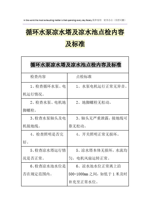 循环水泵凉水塔及凉水池点检内容及标准