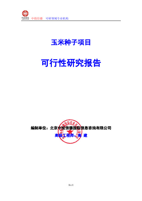 玉米种子项目可行性研究报告编写格式及参考(模板word)