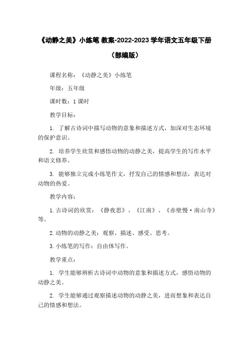 《动静之美》小练笔 教案-2022-2023学年语文五年级下册 (部编版)