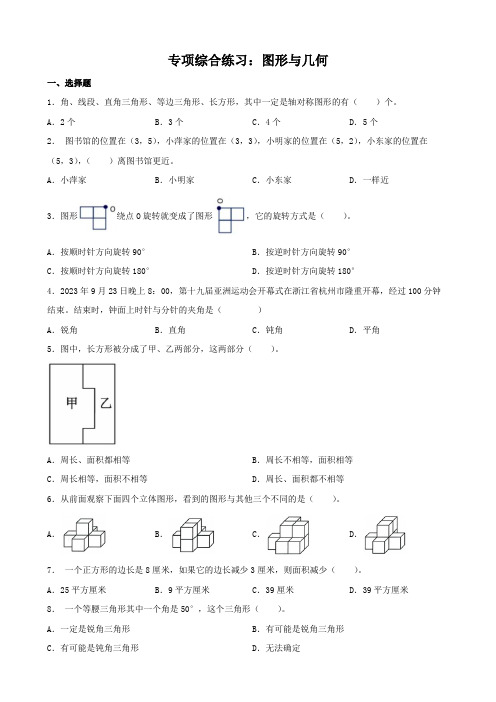 专项综合练习图形与几何(专项练习)六年级下册数学北师大版