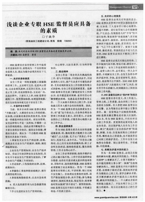 浅谈企业专职HSE监督员应具备的素质