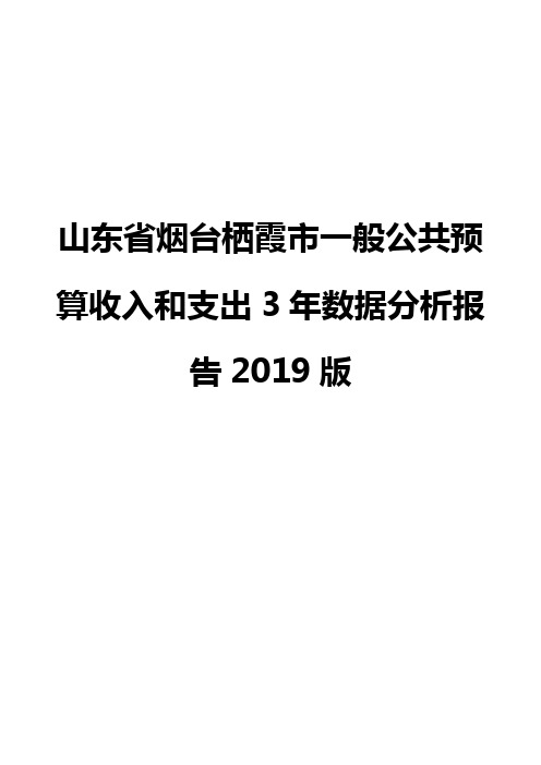 山东省烟台栖霞市一般公共预算收入和支出3年数据分析报告2019版