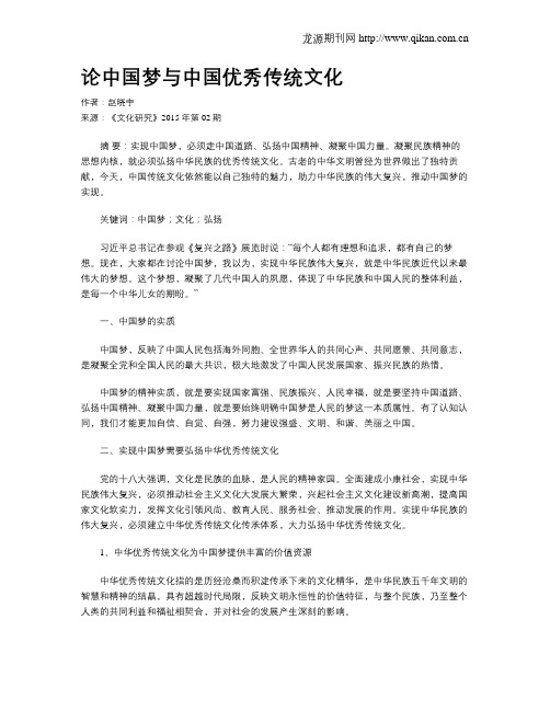 论中国梦与中国优秀传统文化