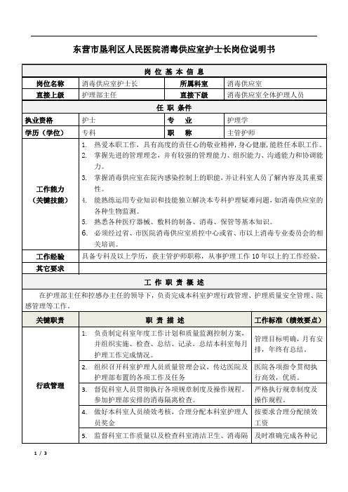 01医院消毒供应室护士长岗位说明书