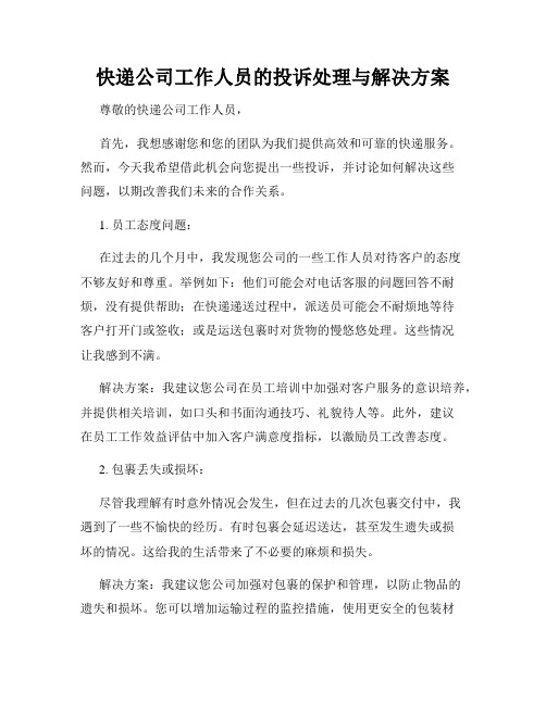 快递公司工作人员的投诉处理与解决方案