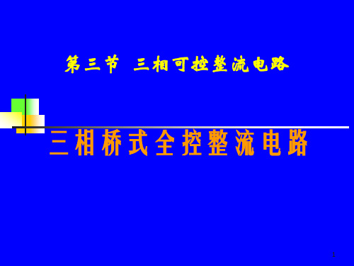 三相桥式全控整流电路资料