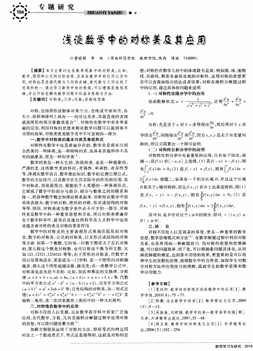 浅谈数学中的对称美及其应用