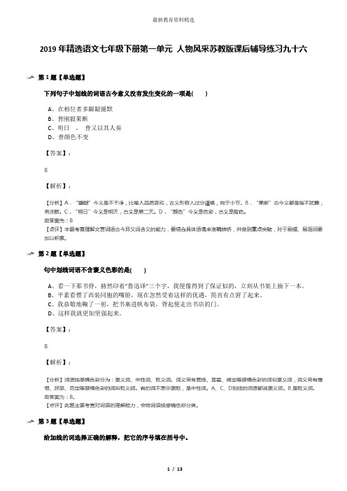 2019年精选语文七年级下册第一单元 人物风采苏教版课后辅导练习九十六