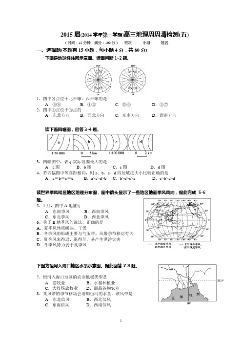 2015届高三地理周周清检测(五)10-17