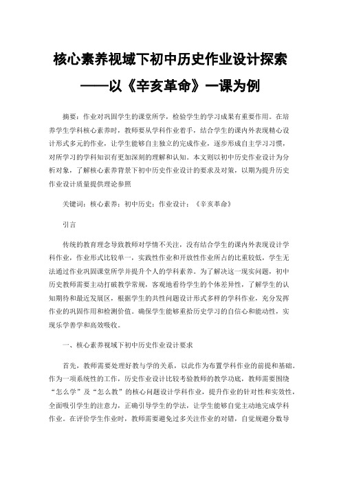 核心素养视域下初中历史作业设计探索——以《辛亥革命》一课为例