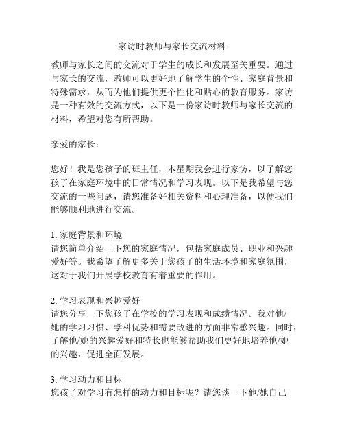 家访时教师与家长交流材料