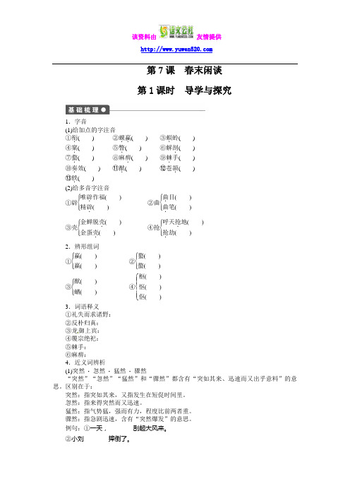 【语文版】高中必修五：：第7课《春末闲谈》同步练习及答案