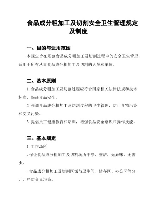 食品成分粗加工及切割安全卫生管理规定及制度