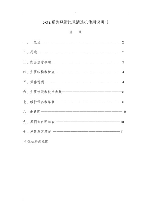 5XFZ系列风筛比重清选机使用说明书