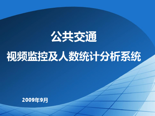 公交视频监控及人数统计超载预警系统ppt