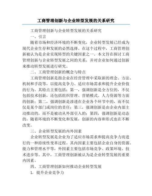 工商管理创新与企业转型发展的关系研究