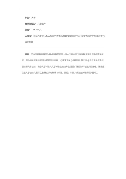 南京大学中文系古代文学专业博士点情况简介