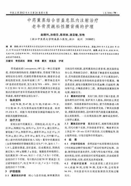 中药薰蒸结合密盖息肌内注射治疗老年骨质疏松性腰背痛的护理