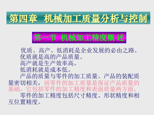 大连理工大学机械制造技术基础课件(机械加工精度)