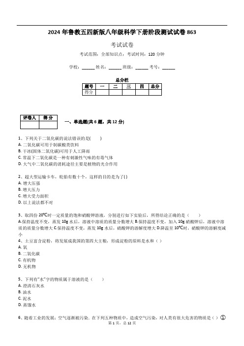 2024年鲁教五四新版八年级科学下册阶段测试试卷863