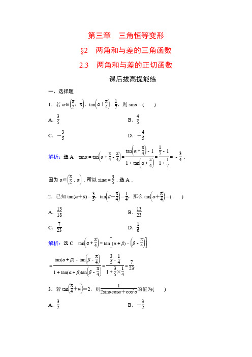 北师大版必修4 第3章 2.3 两角和与差的正切函数 作业