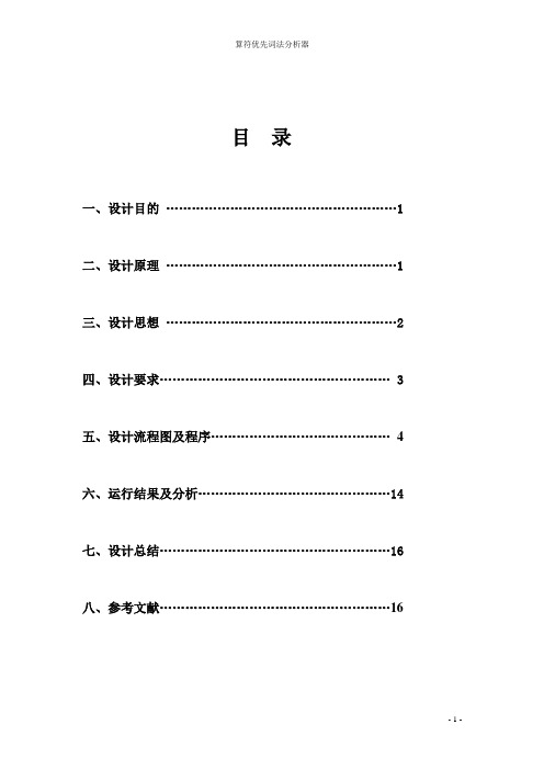 算符优先词法分析器_编译原理完整课程设计