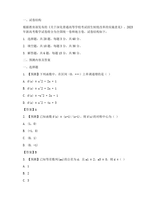 预测新高考数学试卷及答案