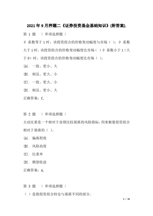 2021年9月押题二《证券投资基金基础知识》(附答案)