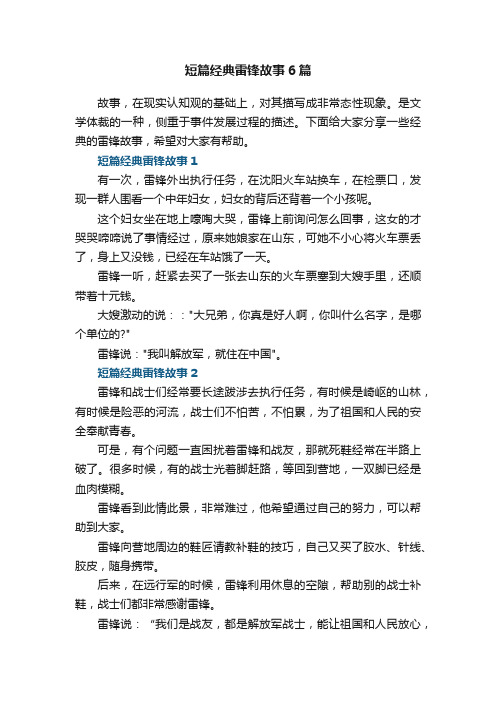 短篇经典雷锋故事6篇