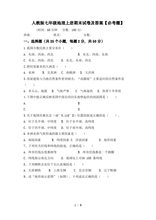 人教版七年级地理上册期末试卷及答案【必考题】