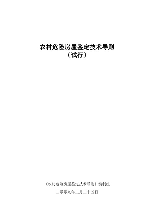 农村危险房屋鉴定技术导则