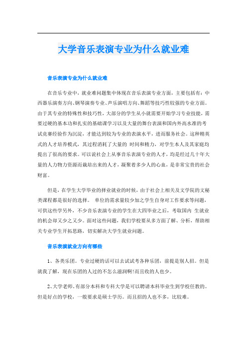 大学音乐表演专业为什么就业难