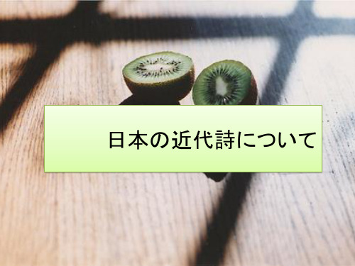 日本近代诗歌