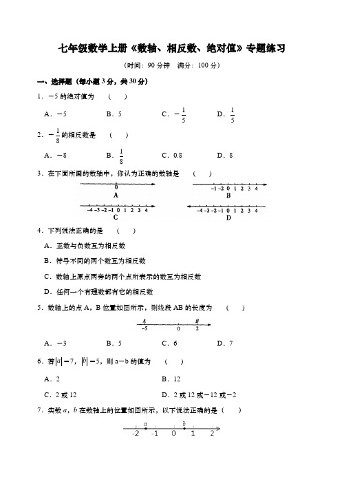 七年级数学上册《数轴、相反数、绝对值》专题练习(含答案)