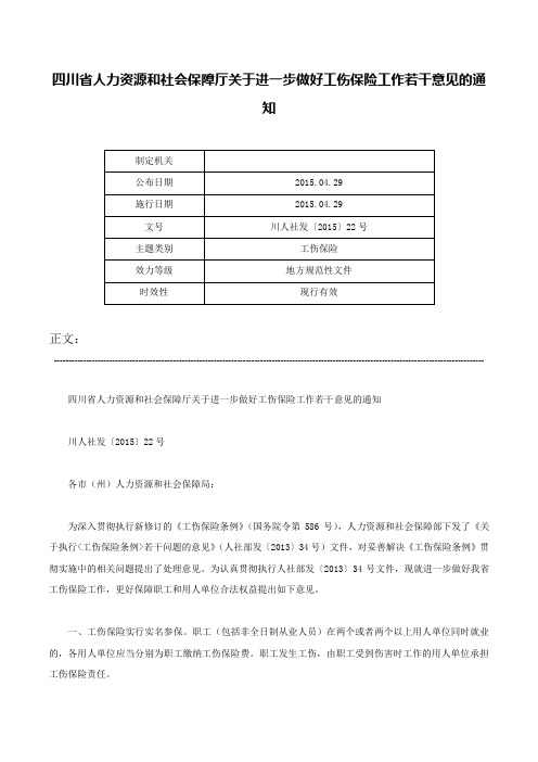 四川省人力资源和社会保障厅关于进一步做好工伤保险工作若干意见的通知-川人社发〔2015〕22号